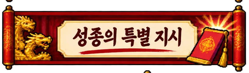 성종의 특별 지시