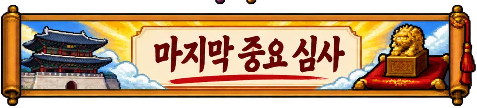 마지막 중요 심사