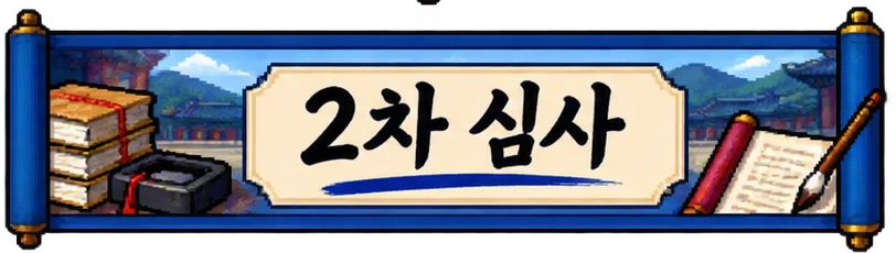 다음 심사 단계