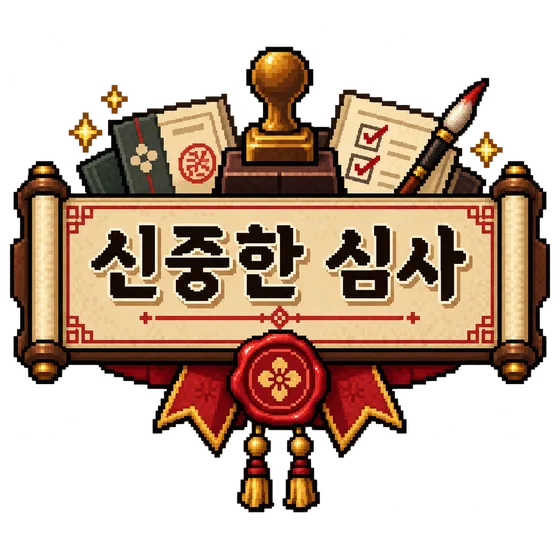신중한 심사 배지
