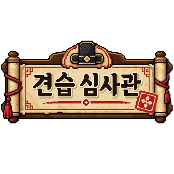 견습 심사관 등급