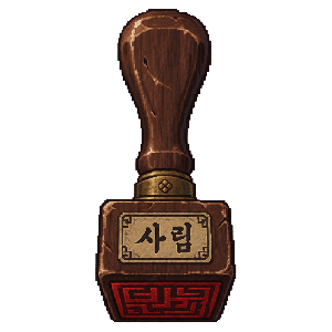 사림 도장